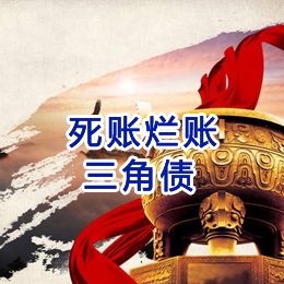 志仲镇要债公司